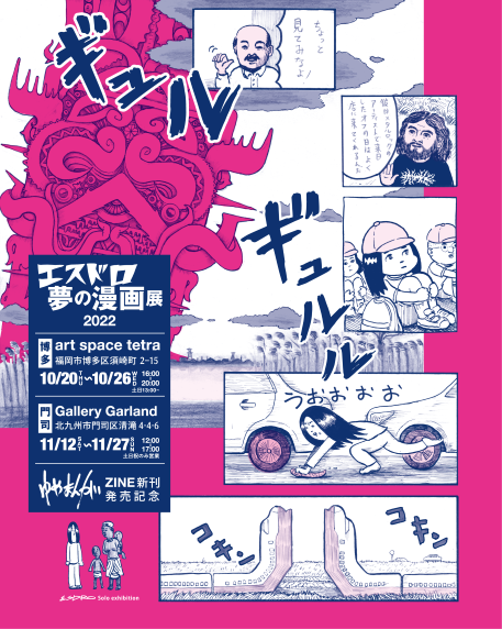 エスドロ　夢の漫画展 2022 ゆめまんがZINE新刊発売記念