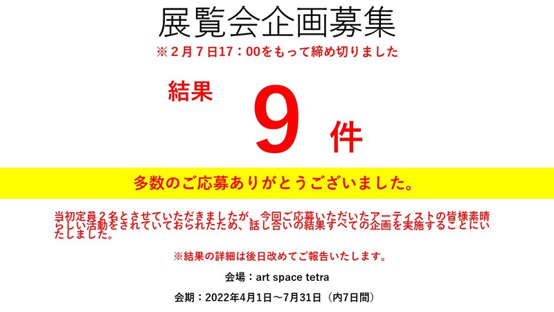 展覧会募集　2022年4月～7月