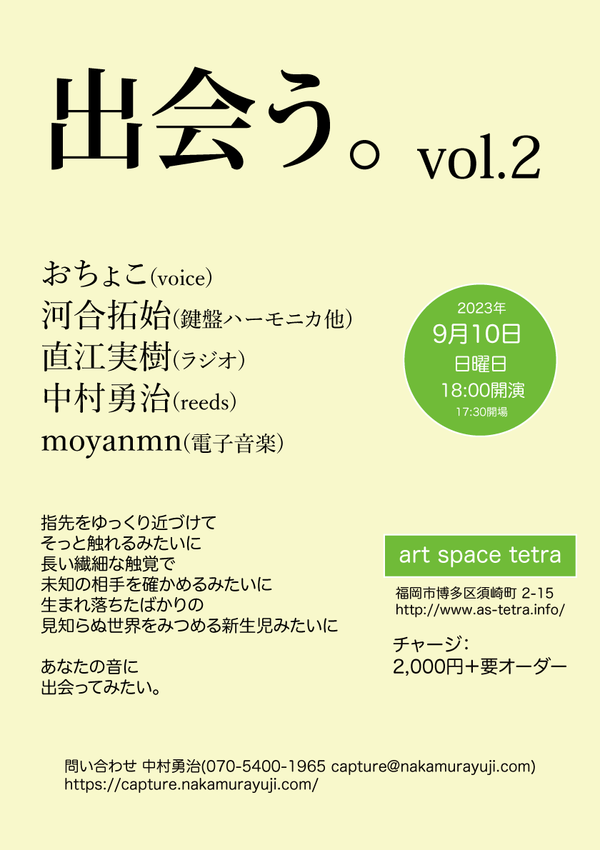 出会う。vol.2