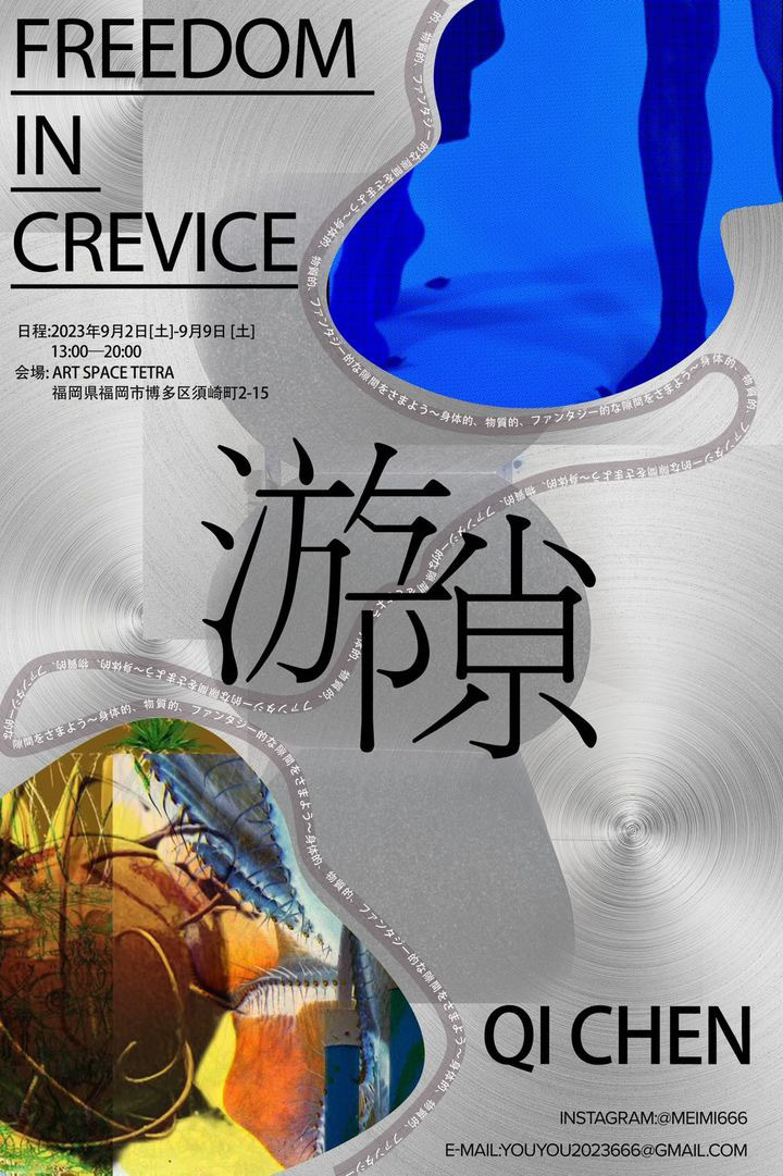 Qi chen 個展　遊隙　FREEDOM IN CRAVICE