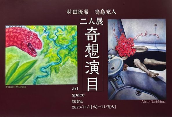 村田優希　鳴島充人　二人展「奇想演目」