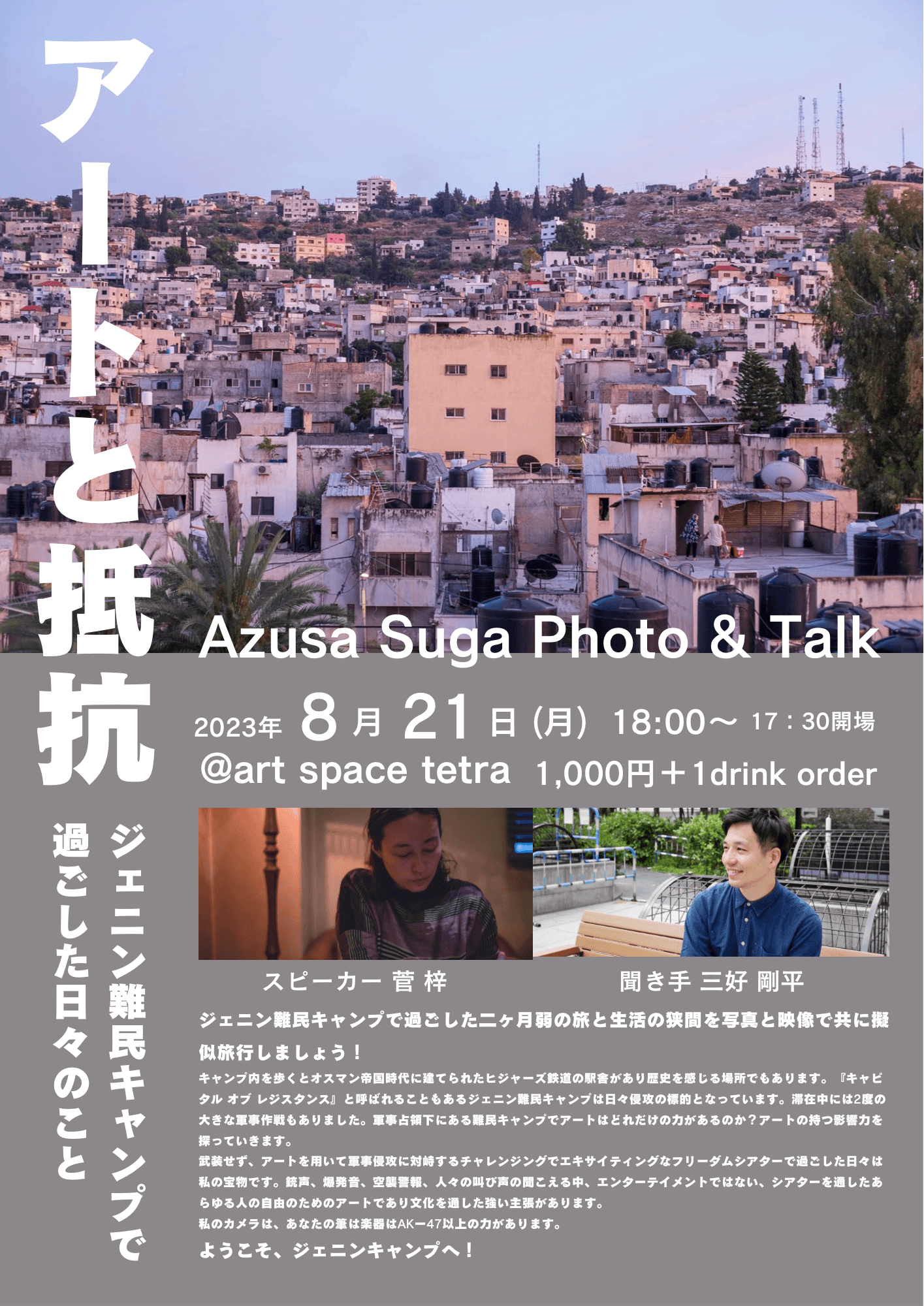 Azusa Suga Photo & Talk アートと抵抗　ジェニン難民キャンプで過ごした日々のこと