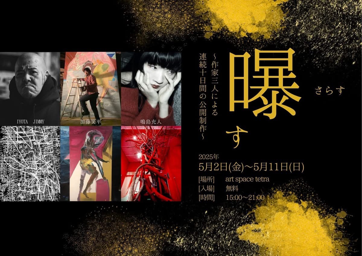 曝す（さらす） ～IYOTA JIMMY、加藤笑平、鳴島充人による連続10日間の公開制作～