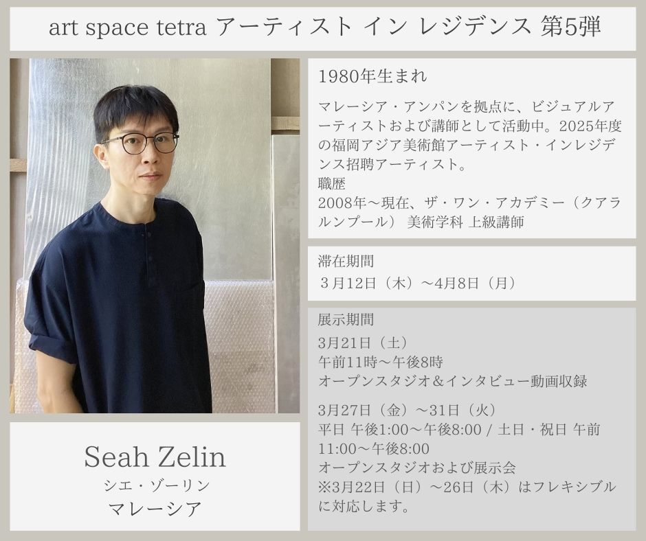 art space tetra Artist in Residence: Series 5  Artist：シー・ゼリン（SeahZelin）
