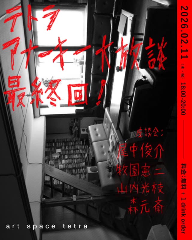 テトラ アナーキー大放談 最終回！