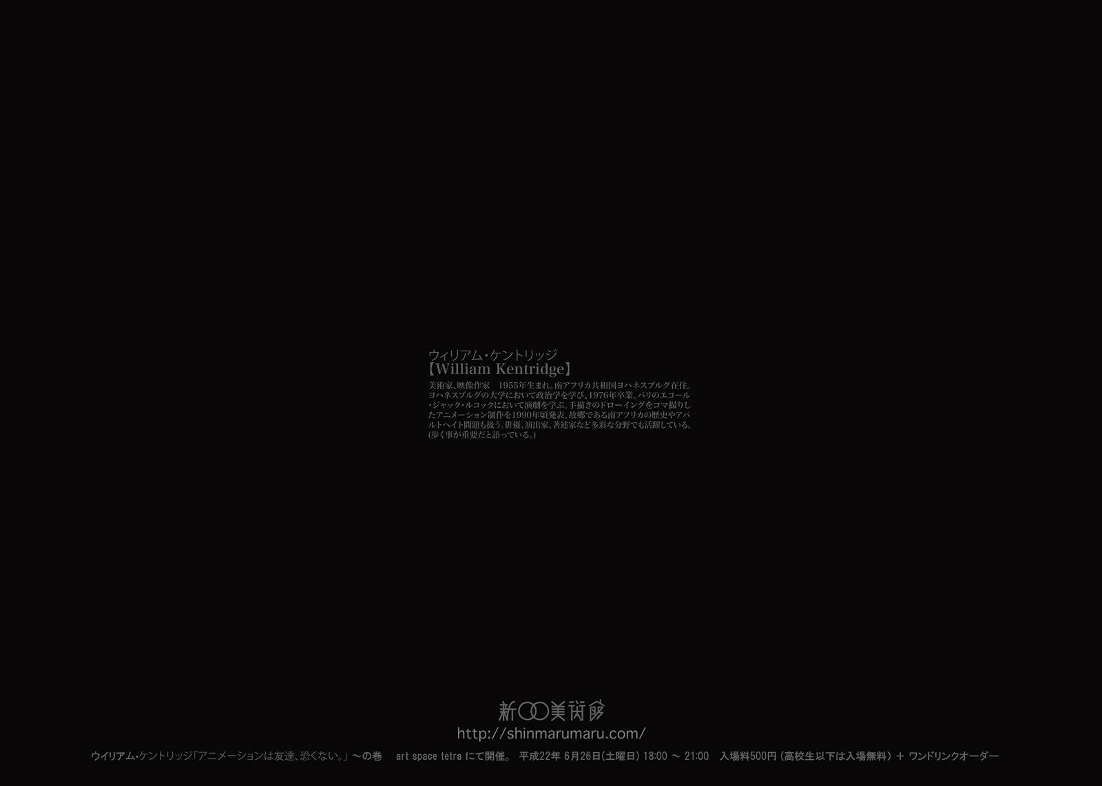 新○○美術館Vol.４<br />『新須崎美術館』～ウィリアム・ケントリッジ「アニメーションは友達、こわくない」～の巻