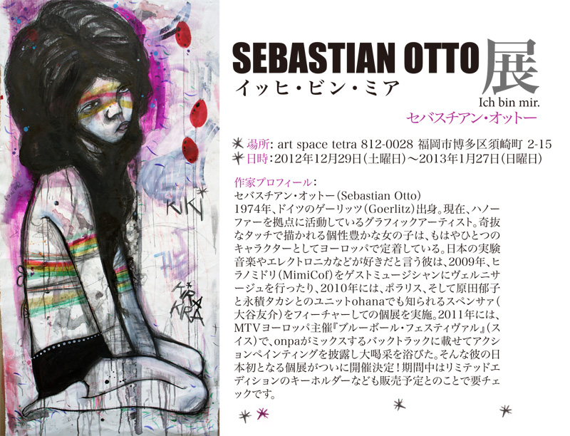 セバスチアン・オットー展 『イッヒ・ビ ン・イッヒ』