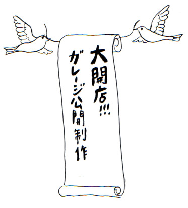 「大開店！ガレージ公開制作」