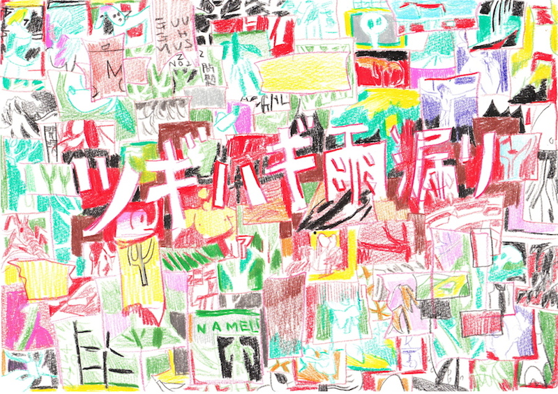 蛭子未央＋川崎泰史「ツギハギ雨漏り」