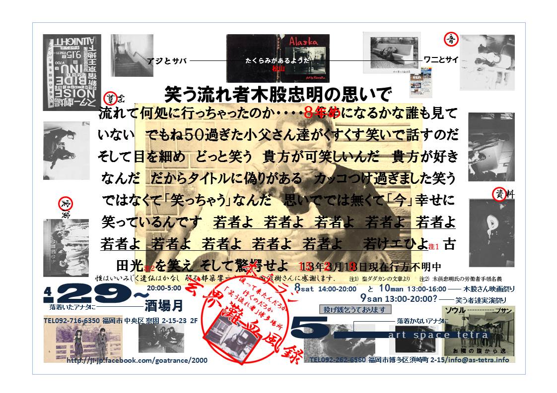 木股忠明写真展「笑う流れ者木股忠明の思いで」〜玄界灘血風録