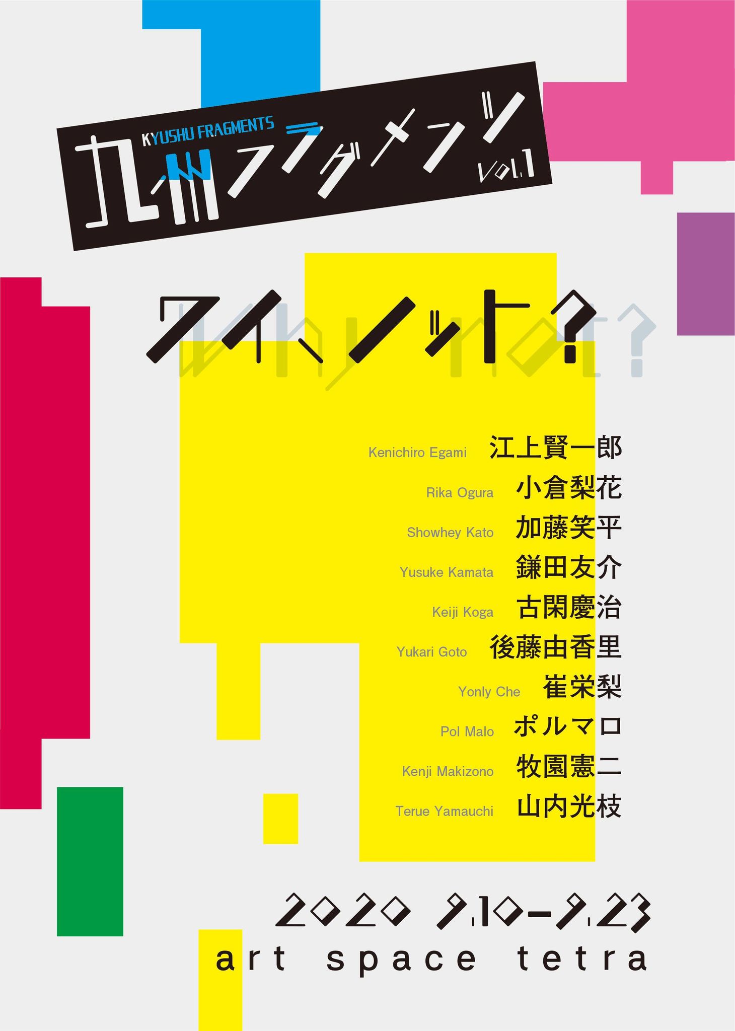 九州フラグメンツvol.01　ワイ、ノット？