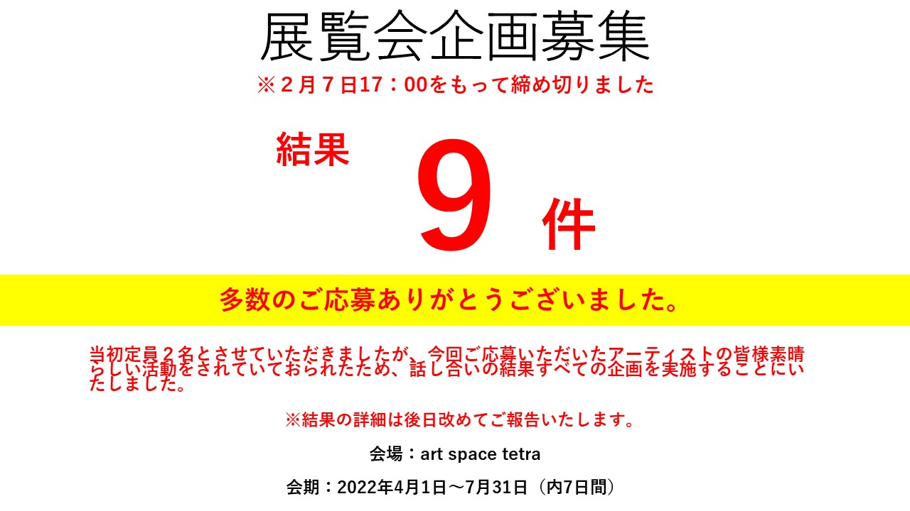 展覧会募集　2022年4月～7月