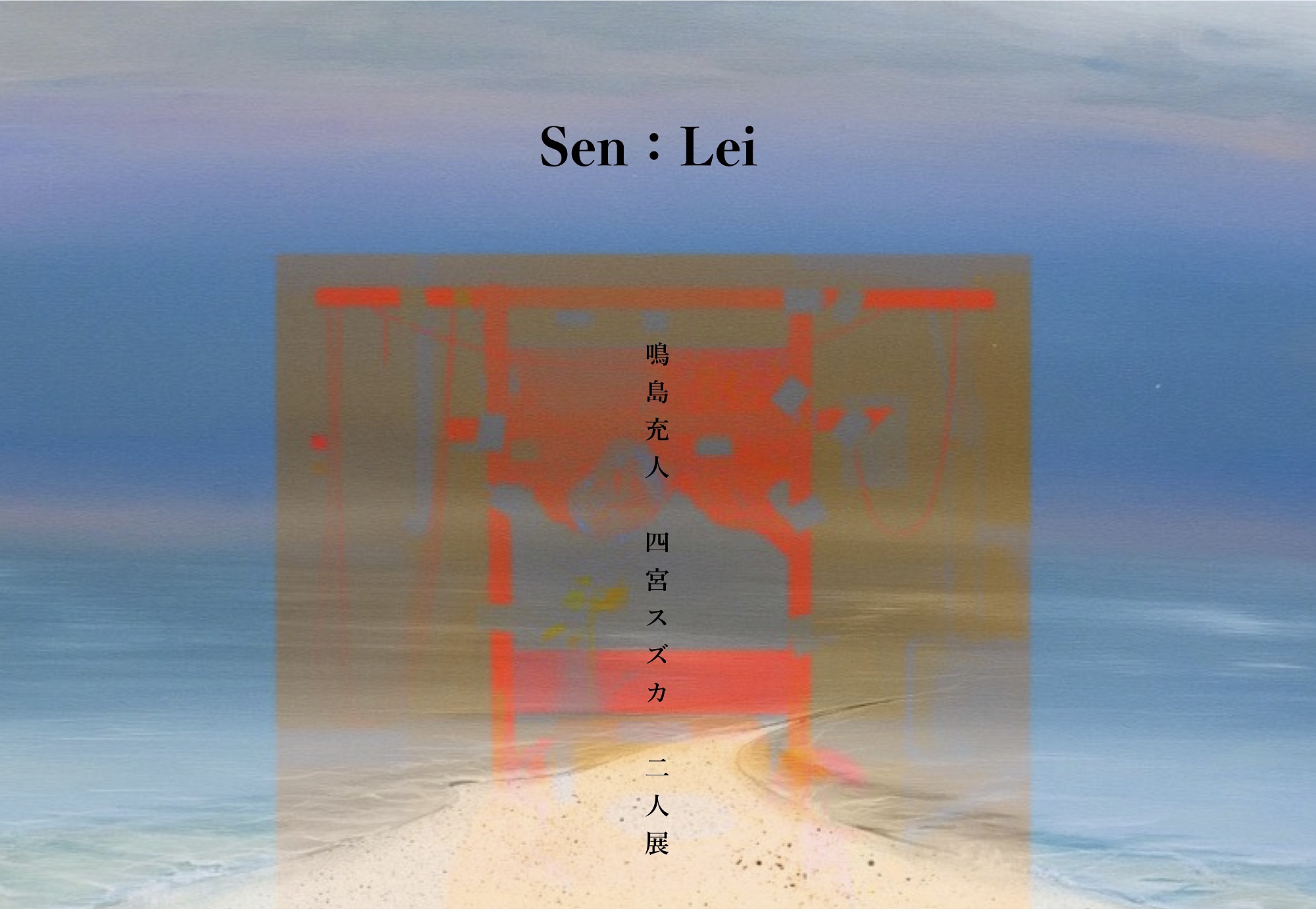鳴島充人 四宮スズカ 二人展 「Sen：Lei」