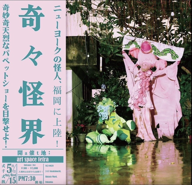 奇々怪界 enormousfaceパペットショー