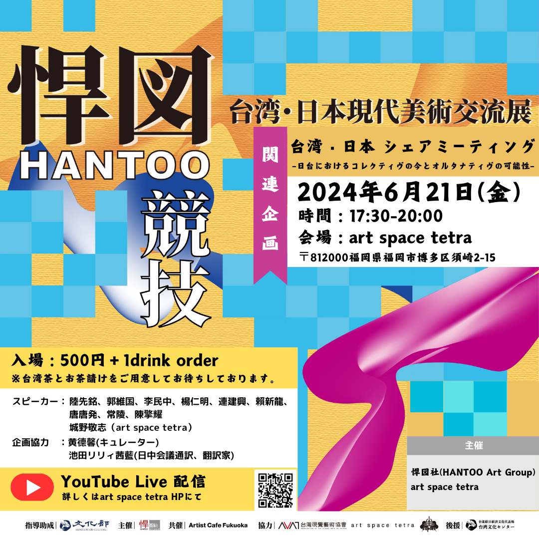 台湾・日本 シェアミーティング –日台におけるコレクティヴの今とオルタナティヴの可能性–