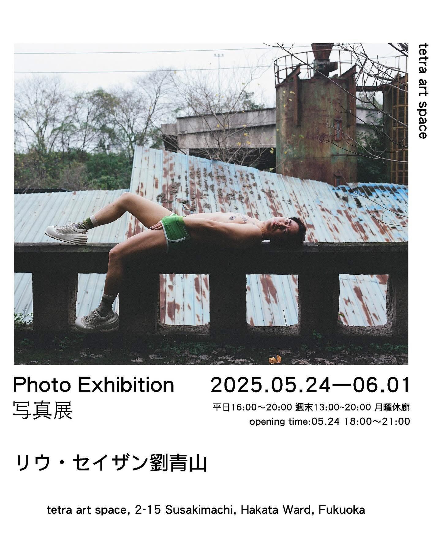 劉青山（リウ・セイザン） 写真展