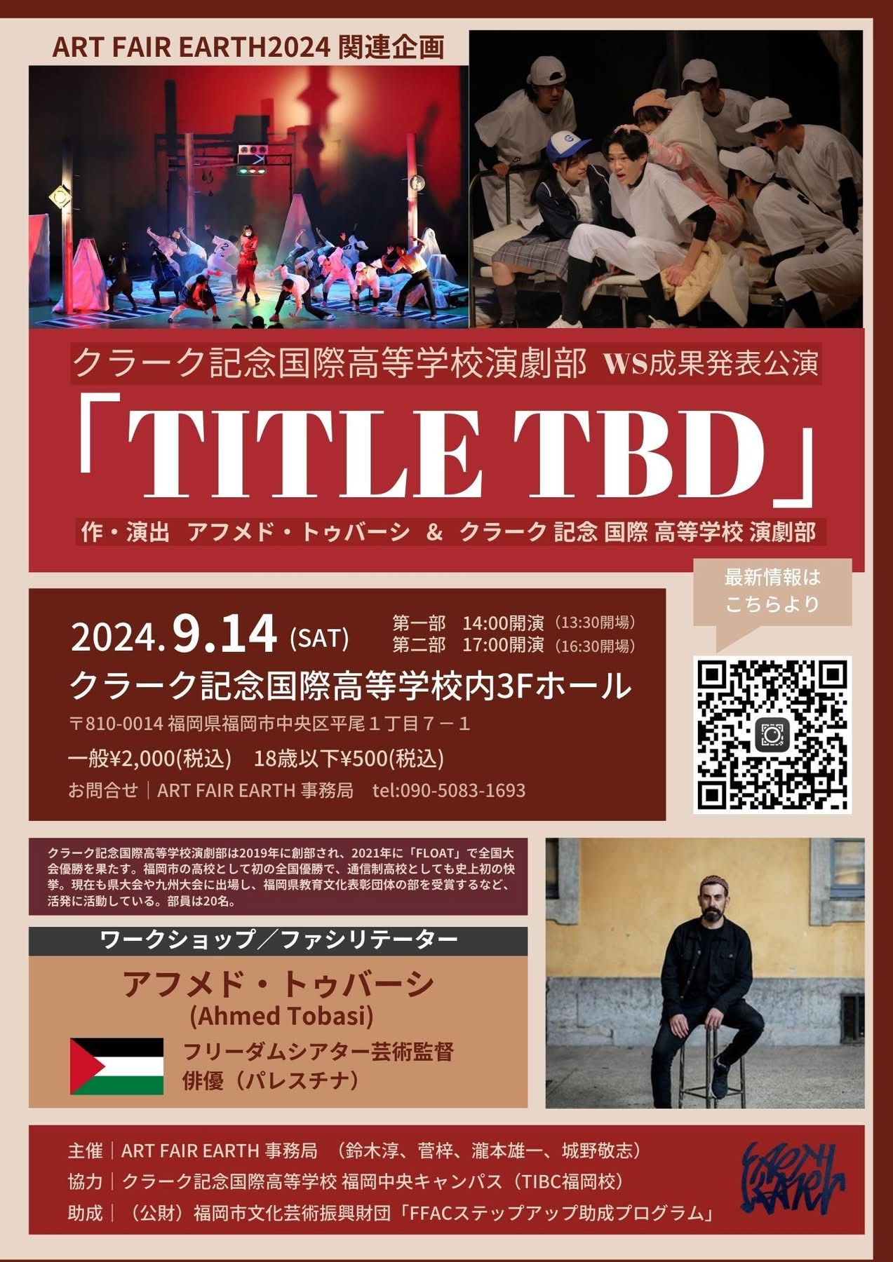 ART FAIR EARTH2024 関連企画 クラーク記念国際高等学校演劇部 WS成果発表公演 「Title TBD」