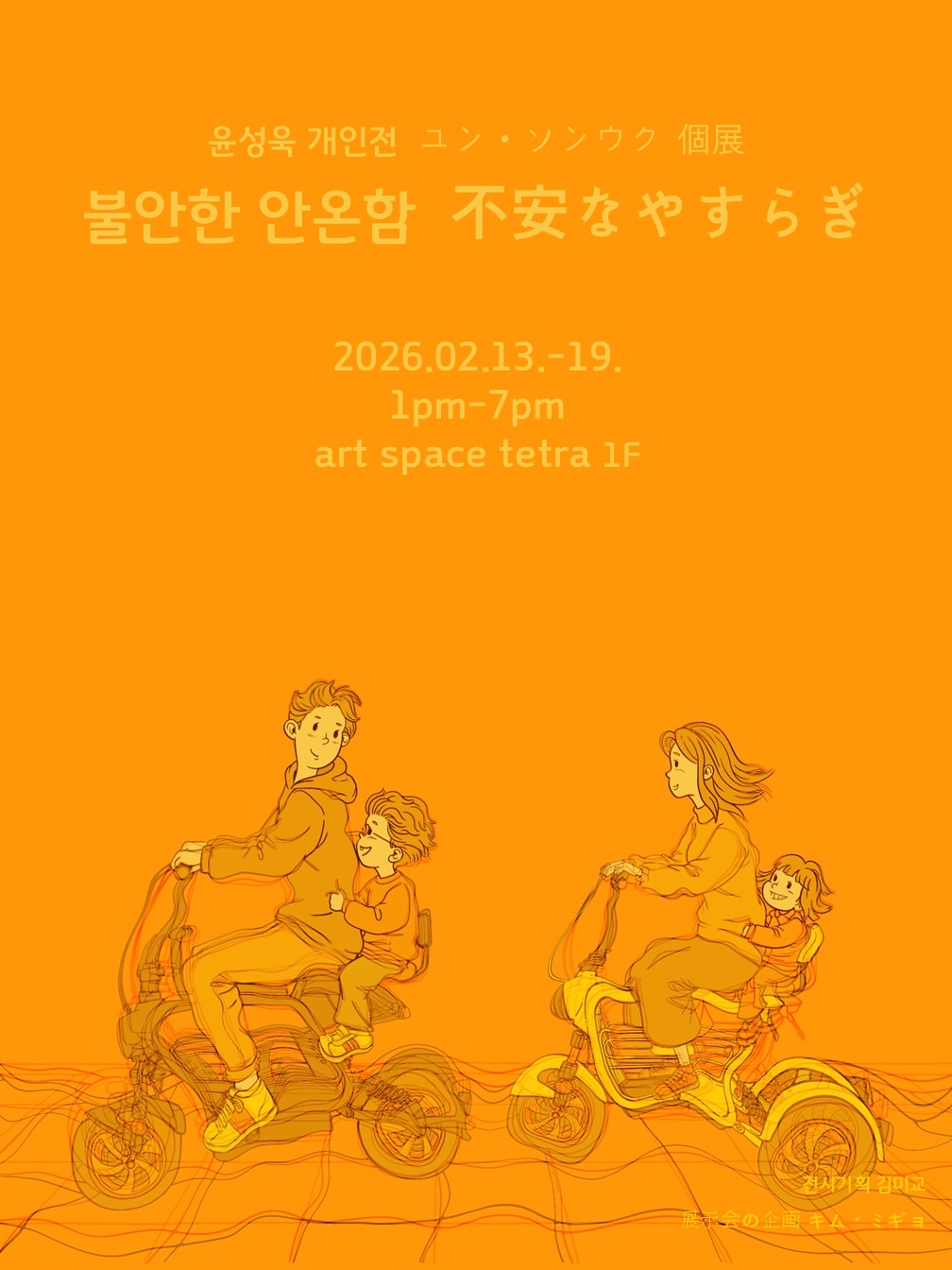 《불안한 안온함》 不安なやすらぎ