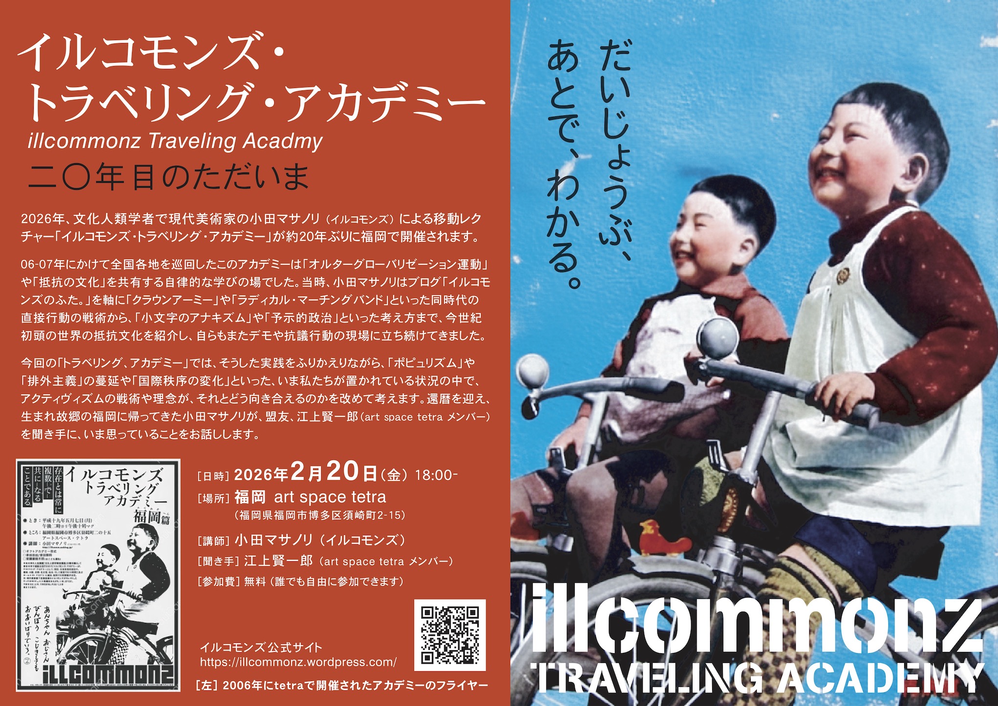 イルコモンズ・トラベリング・アカデミー  二〇年目のただいま